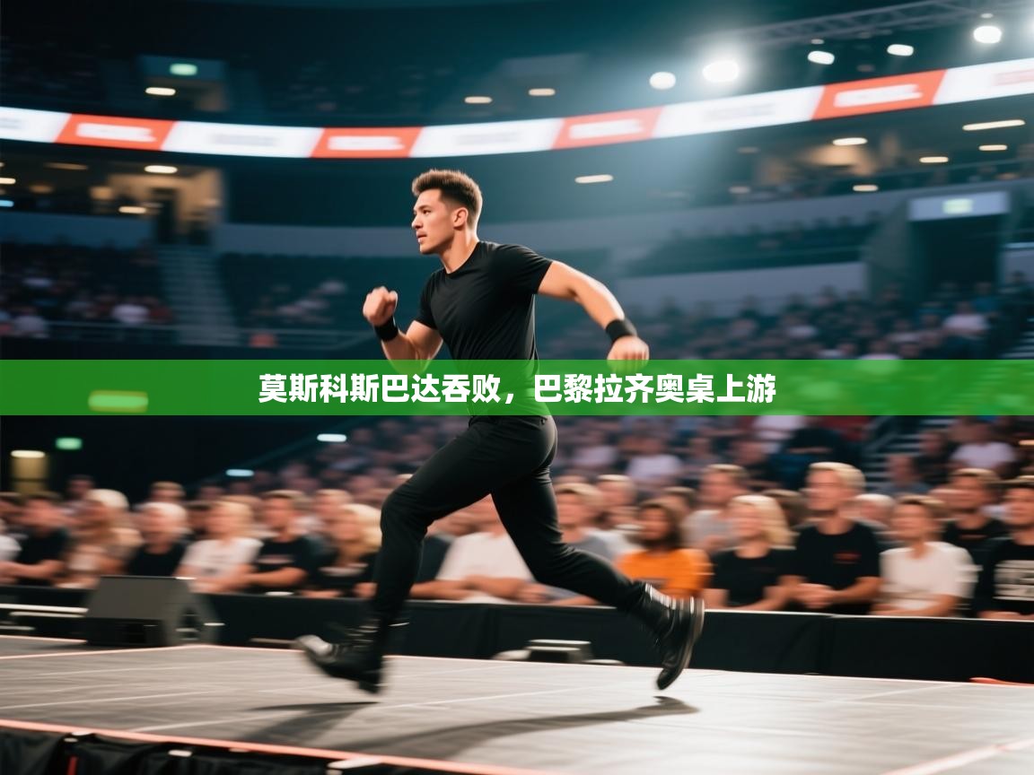 莫斯科斯巴达吞败,巴黎拉齐奥桌上游 第1张