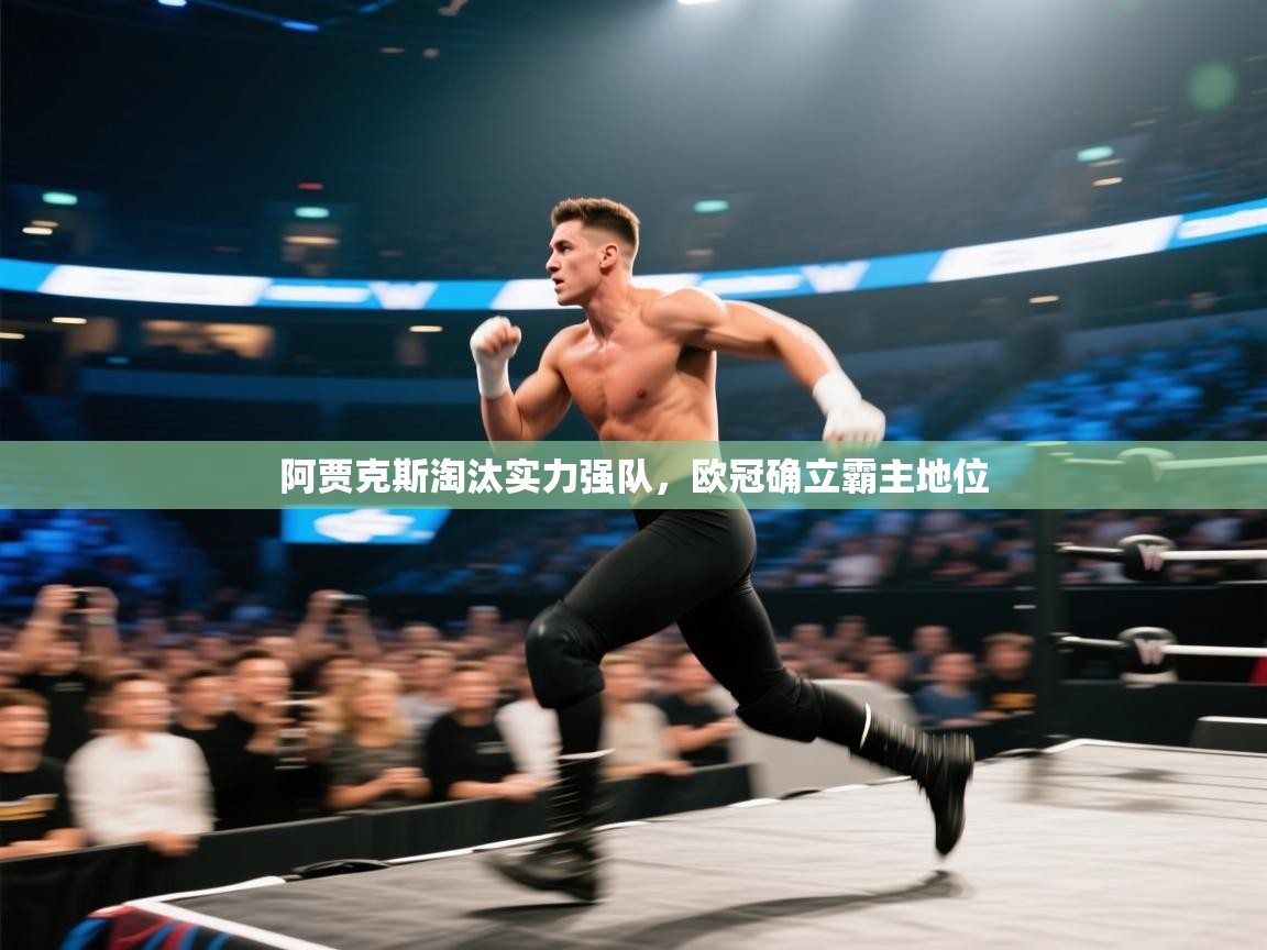 阿贾克斯淘汰实力强队，欧冠确立霸主地位  第2张