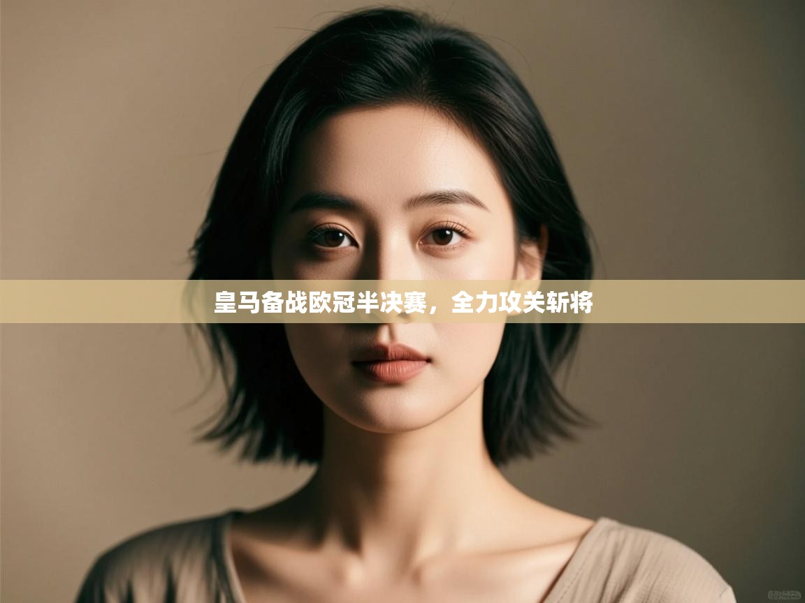 皇马备战欧冠半决赛，全力攻关斩将  第1张