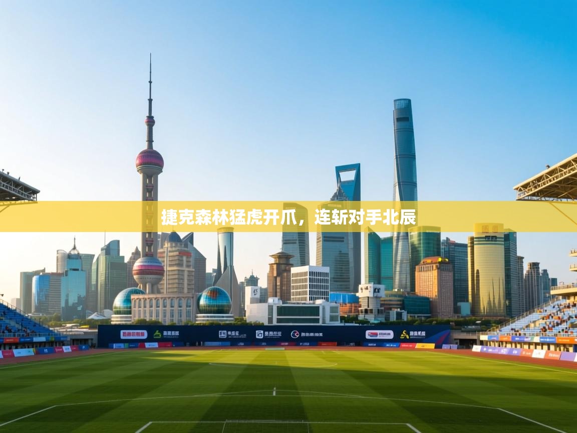 捷克森林猛虎开爪，连斩对手北辰  第1张