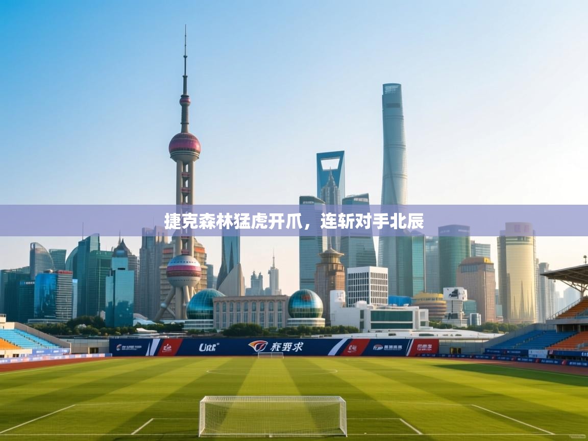 捷克森林猛虎开爪，连斩对手北辰  第2张