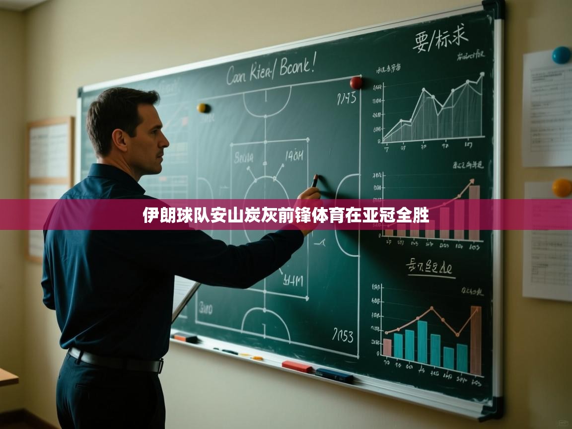 伊朗球队安山炭灰前锋体育在亚冠全胜  第1张