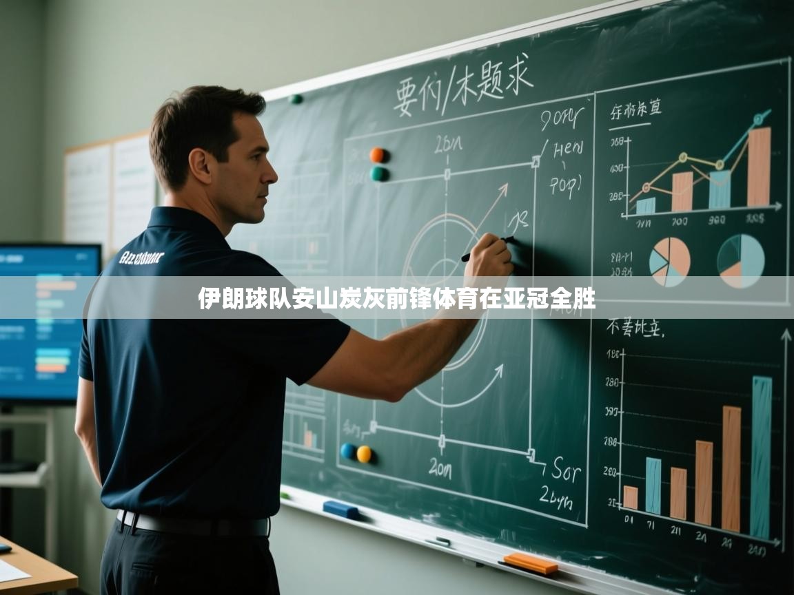 伊朗球队安山炭灰前锋体育在亚冠全胜  第2张