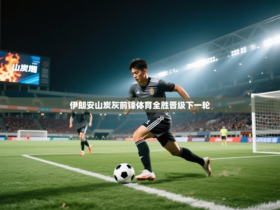 伊朗安山炭灰前锋体育全胜晋级下一轮  第1张