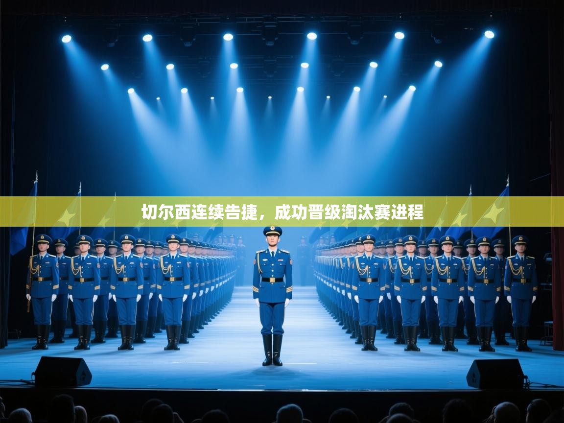 切尔西连续告捷,成功晋级淘汰赛进程 第2张