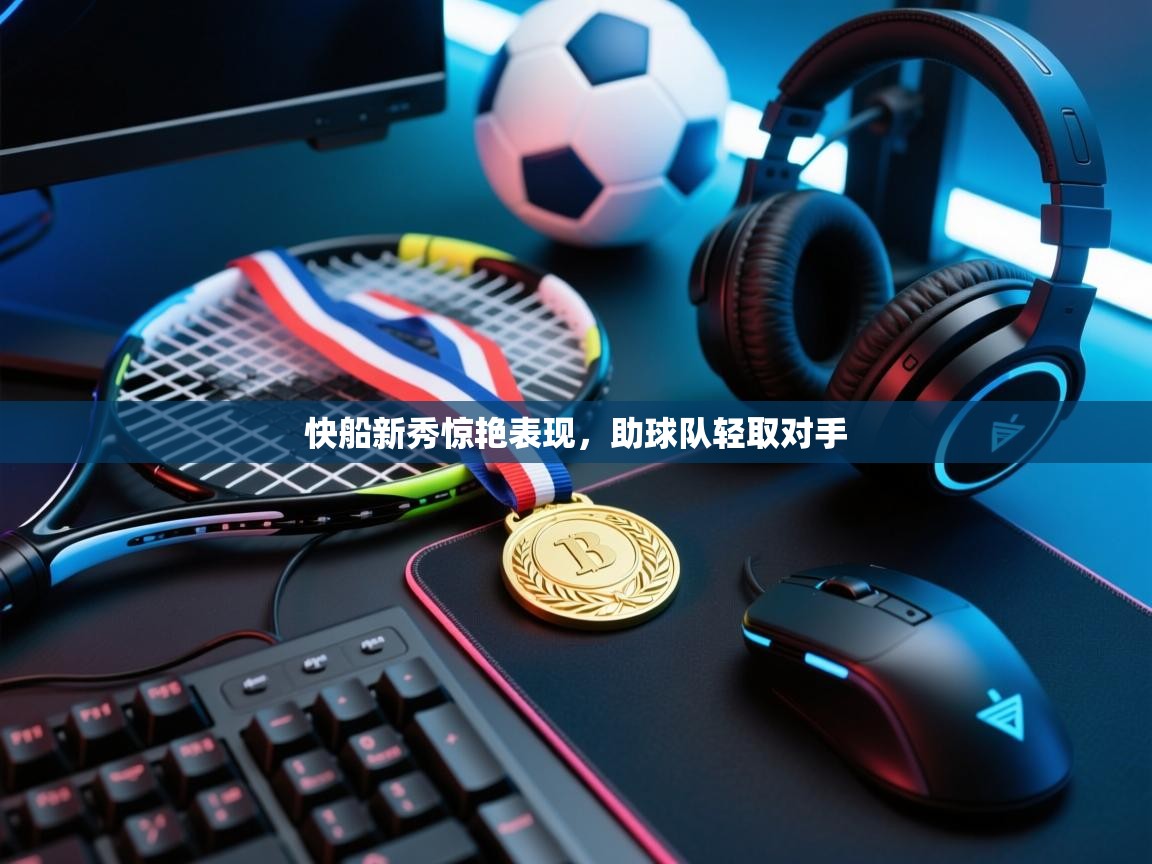 快船新秀惊艳表现，助球队轻取对手  第2张