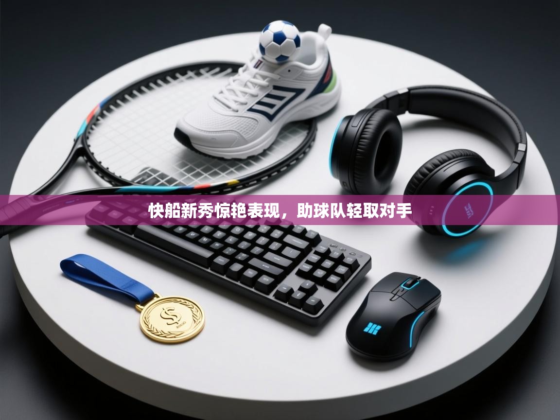 快船新秀惊艳表现，助球队轻取对手  第1张