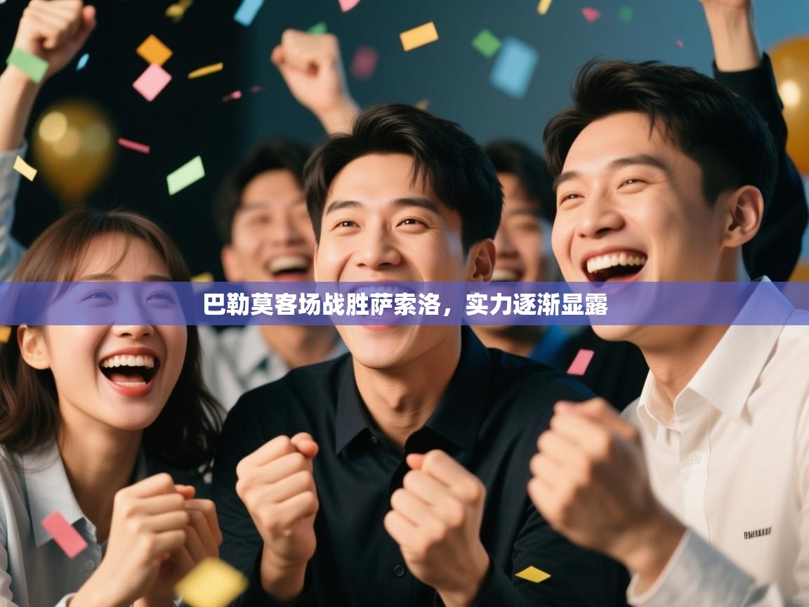 巴勒莫客场战胜萨索洛,实力逐渐显露 第2张