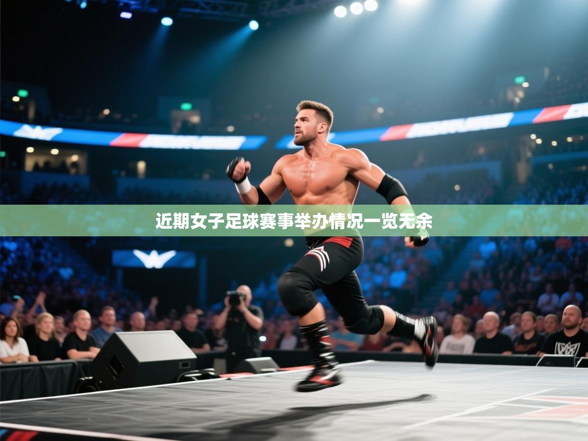 近期女子足球赛事举办情况一览无余 第1张