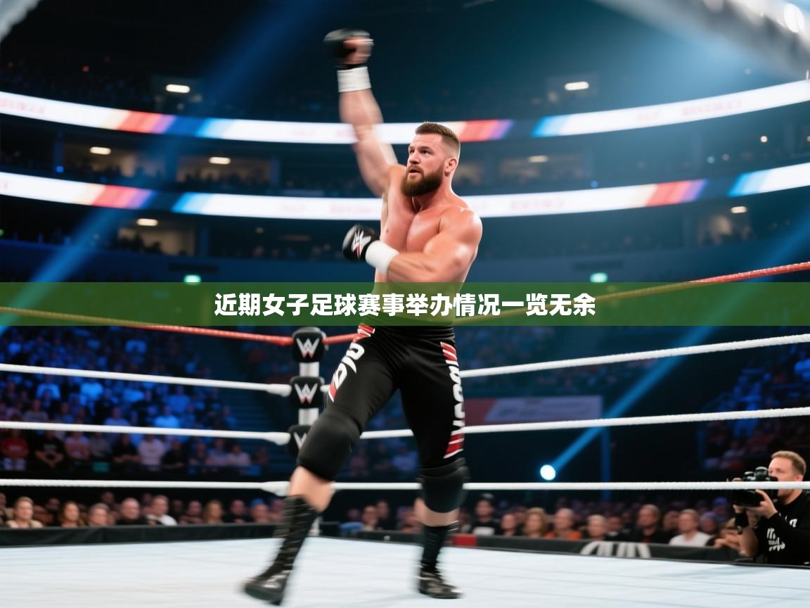 近期女子足球赛事举办情况一览无余 第2张