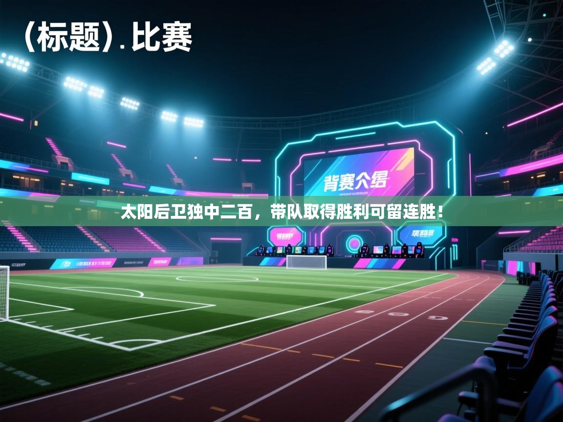 太阳后卫独中二百,带队取得胜利可留连胜! 第1张