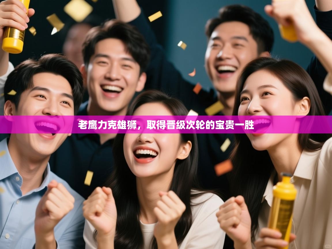 老鹰力克雄狮,取得晋级次轮的宝贵一胜 第1张