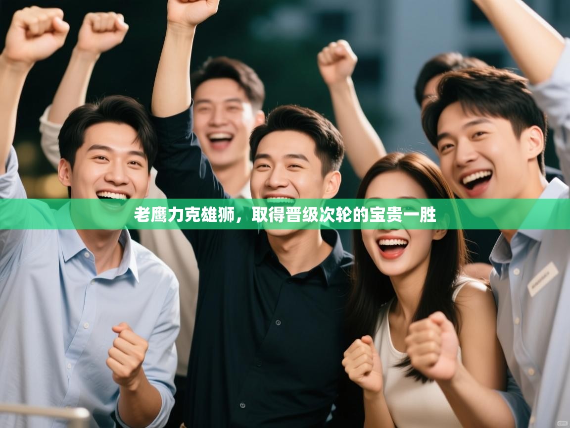 老鹰力克雄狮,取得晋级次轮的宝贵一胜 第2张