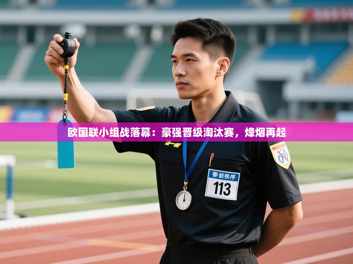 欧国联小组战落幕：豪强晋级淘汰赛，烽烟再起  第2张
