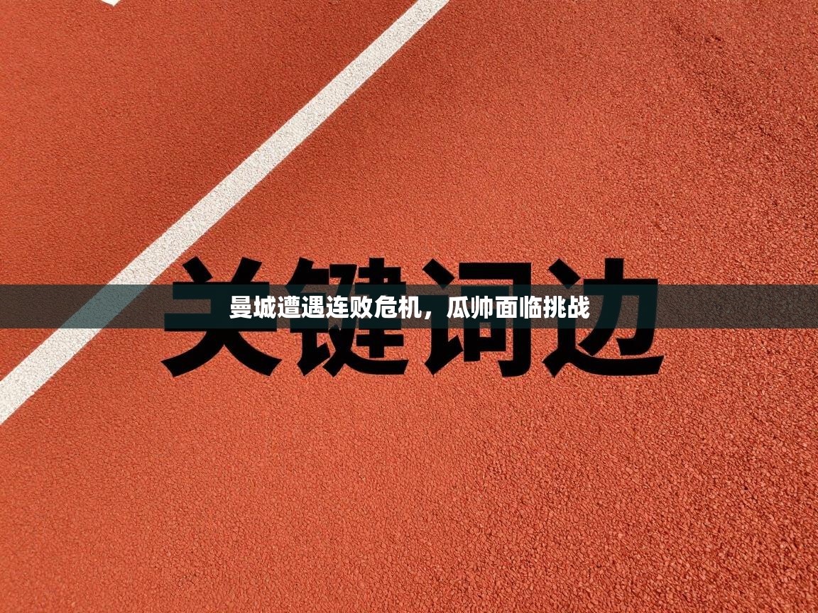 曼城遭遇连败危机,瓜帅面临挑战 第2张