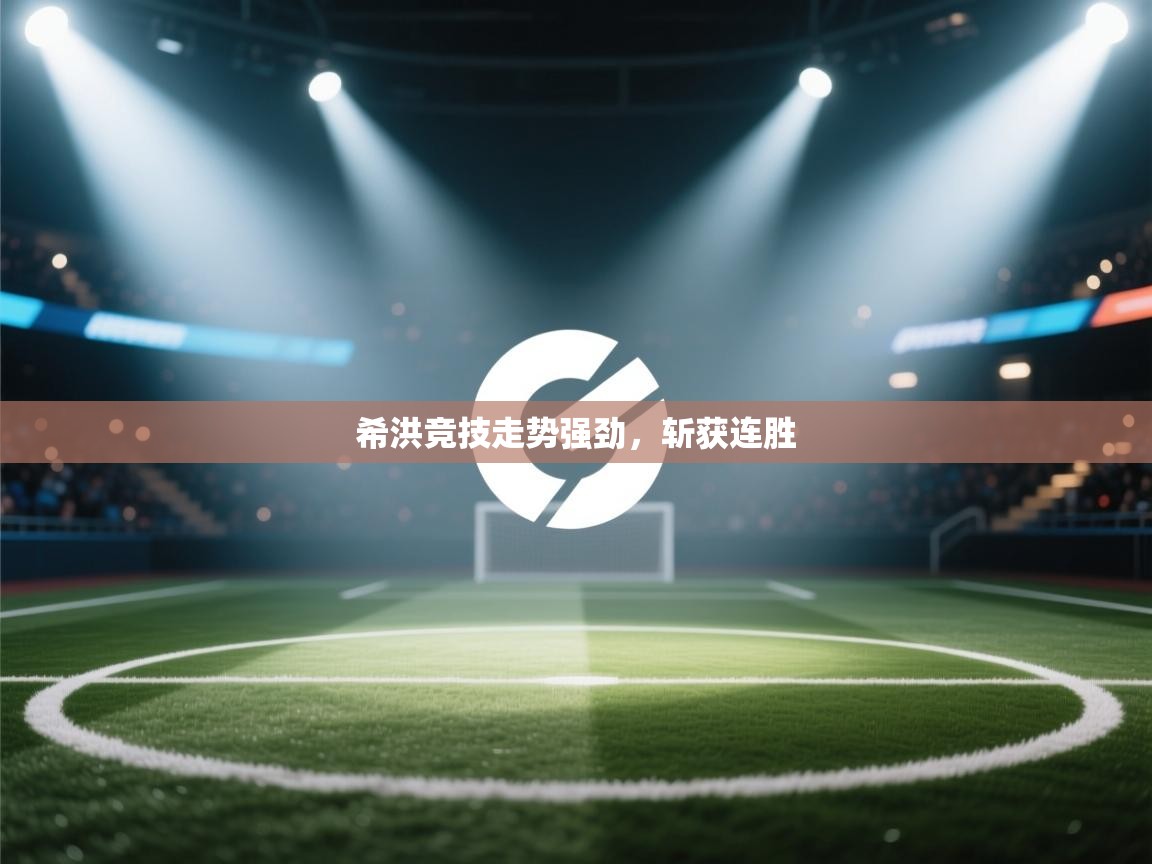 希洪竞技走势强劲,斩获连胜 第1张