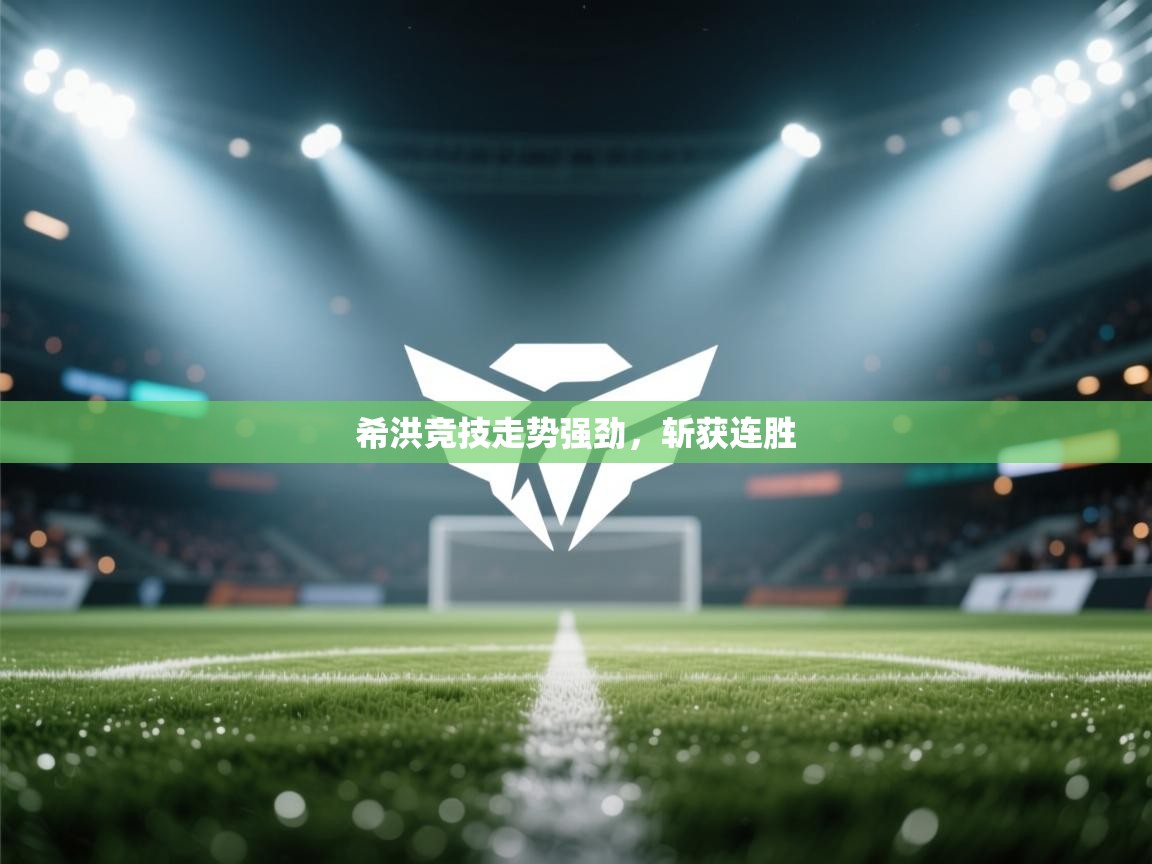 希洪竞技走势强劲,斩获连胜 第2张