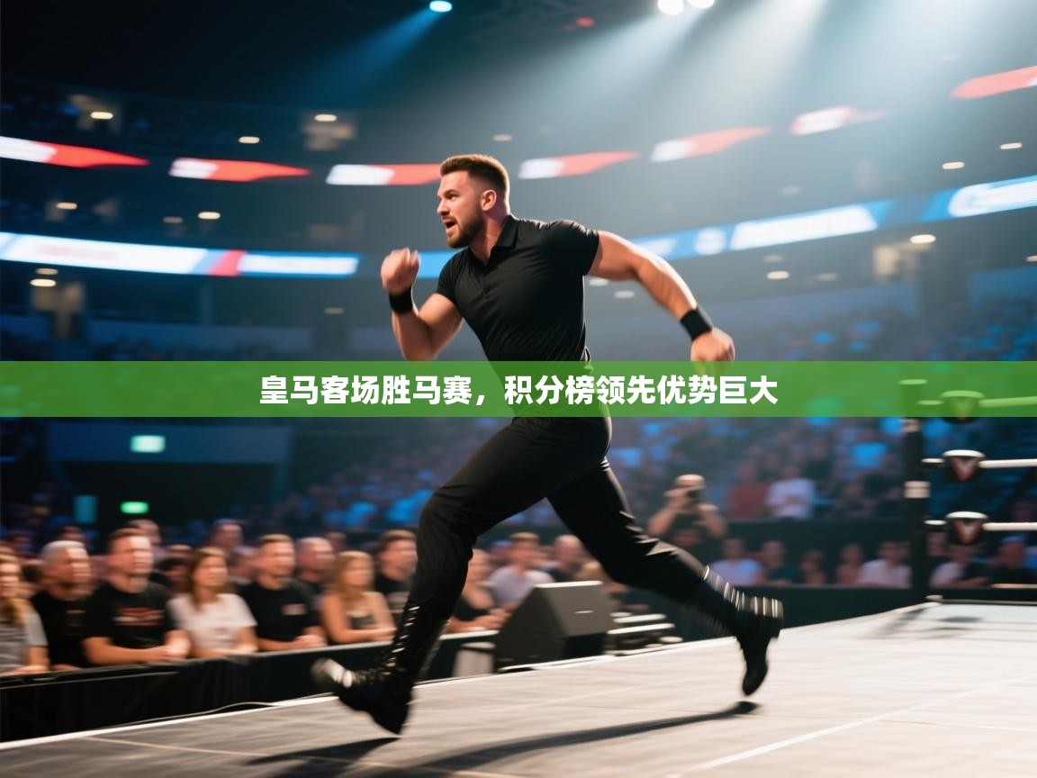 皇马客场胜马赛，积分榜领先优势巨大  第2张