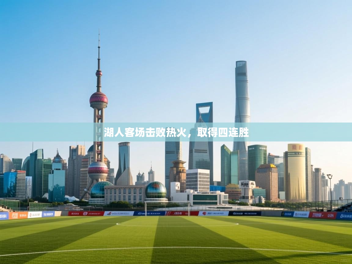 湖人客场击败热火，取得四连胜  第2张