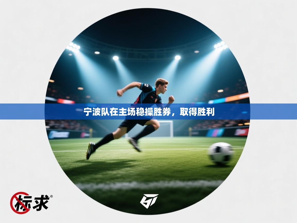 宁波队在主场稳操胜券，取得胜利  第1张