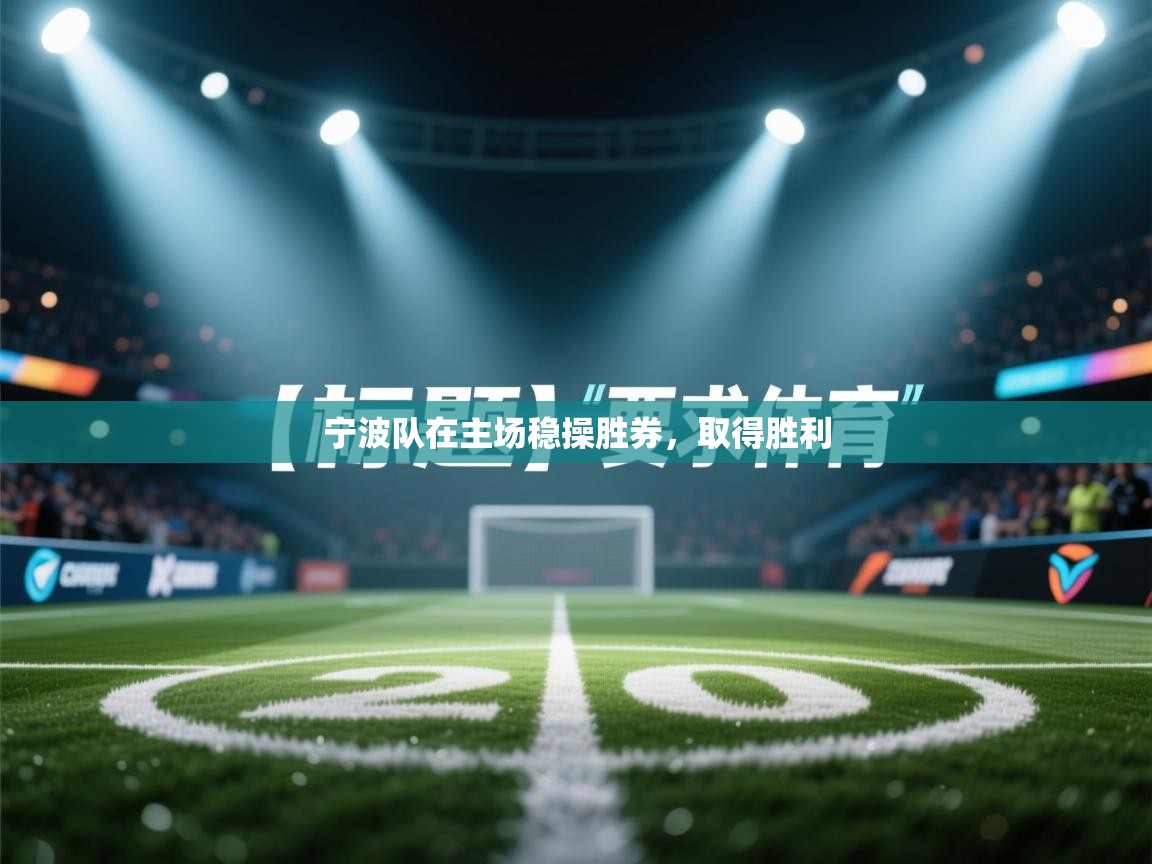 宁波队在主场稳操胜券，取得胜利  第2张