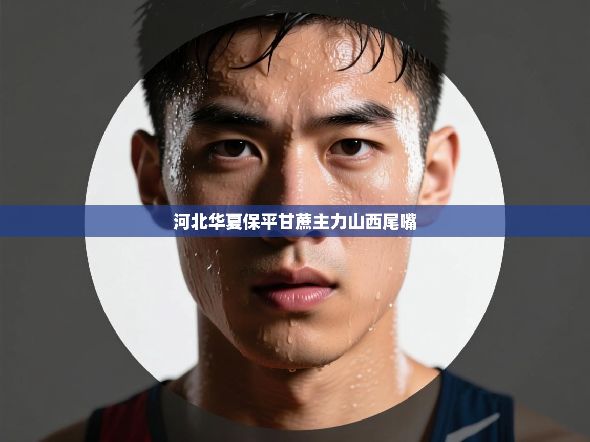 河北华夏保平甘蔗主力山西尾嘴  第1张