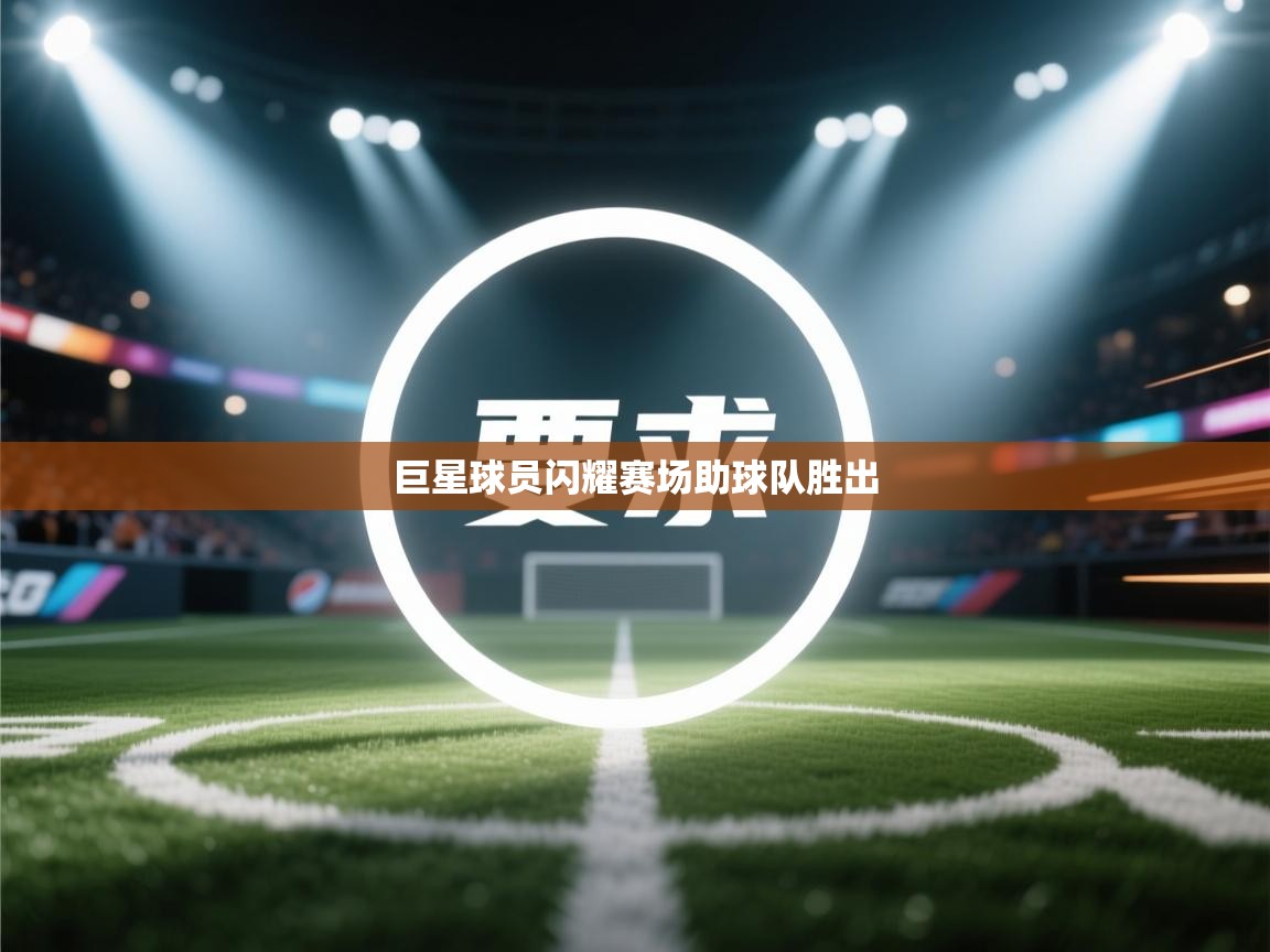巨星球员闪耀赛场助球队胜出  第1张