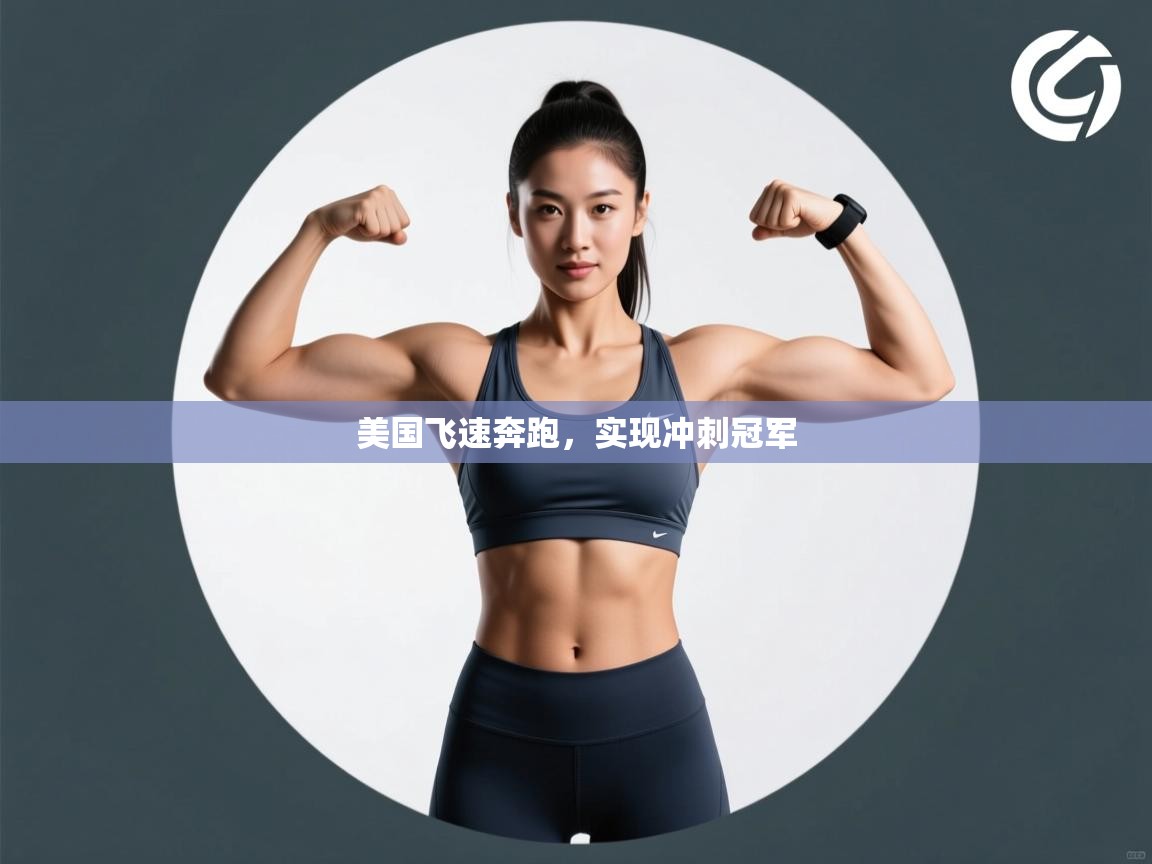 美国飞速奔跑，实现冲刺冠军  第1张