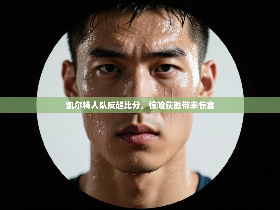 凯尔特人队反超比分,惊险获胜带来惊喜 第1张