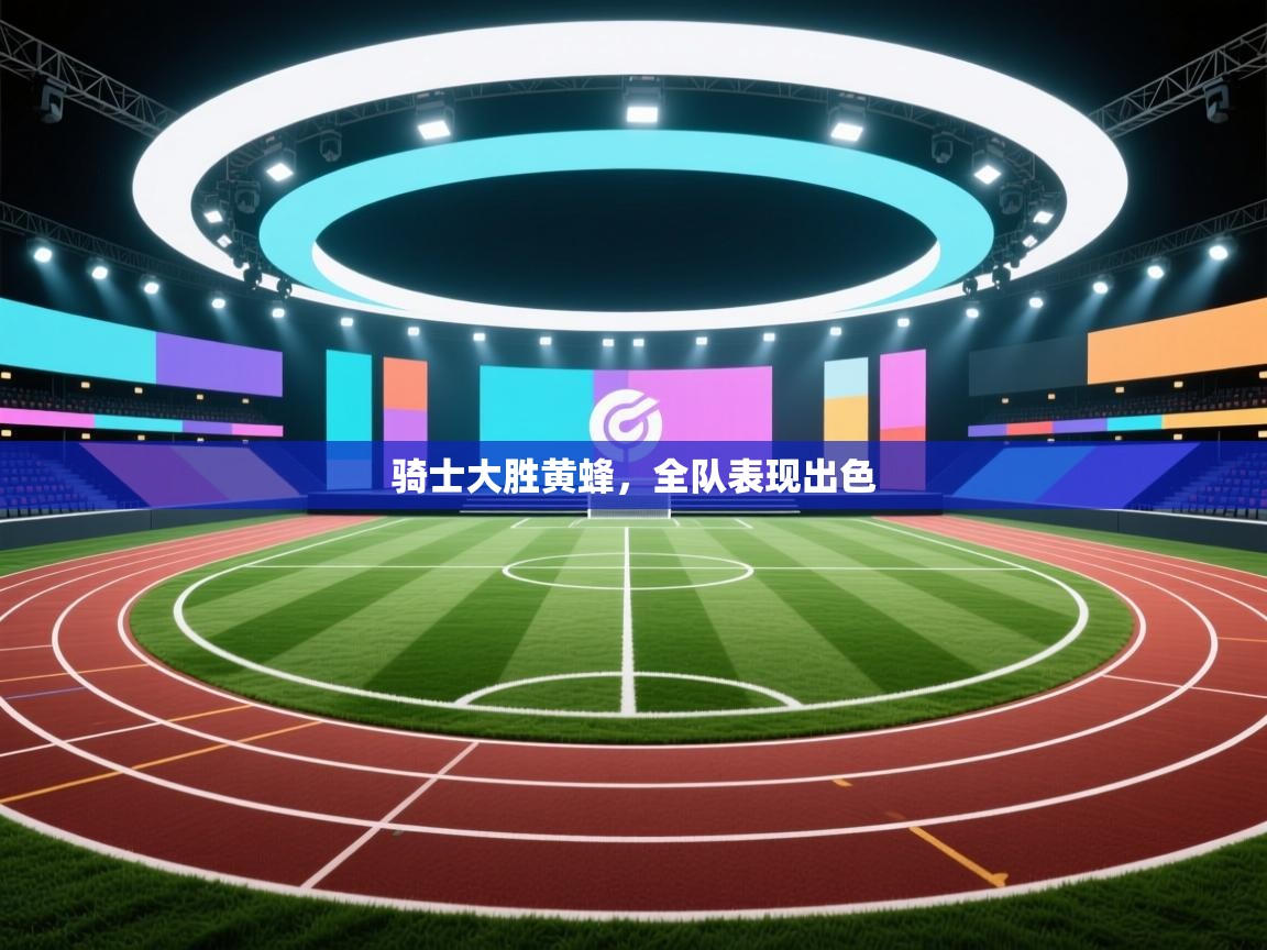 骑士大胜黄蜂,全队表现出色 第2张