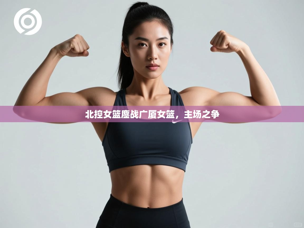 北控女篮鏖战广厦女篮，主场之争  第2张
