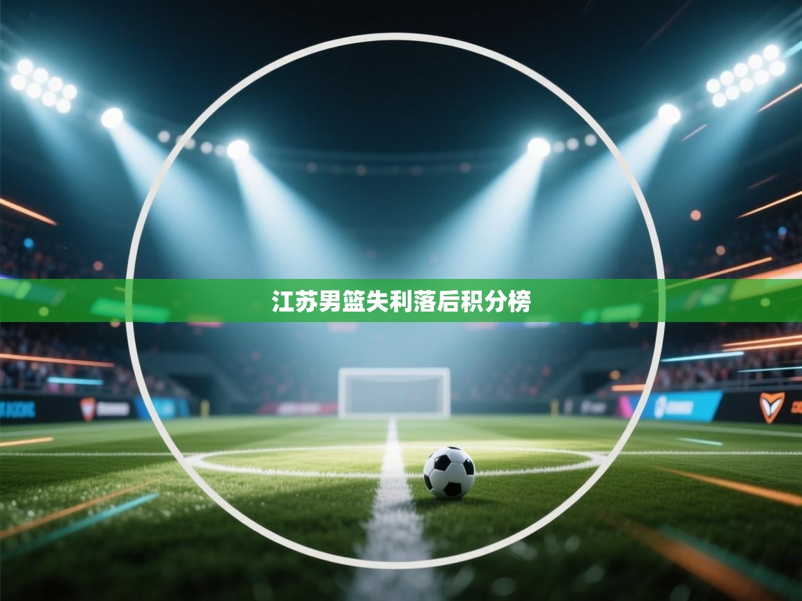 江苏男篮失利落后积分榜  第1张