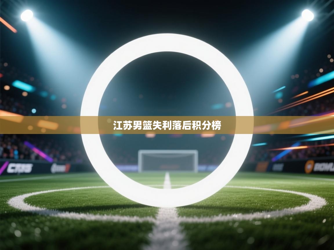 江苏男篮失利落后积分榜  第2张