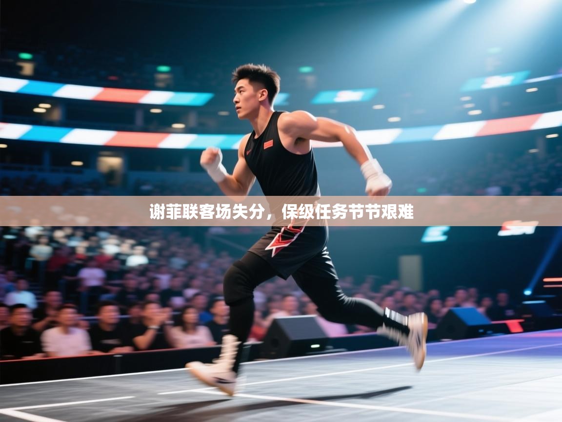 谢菲联客场失分,保级任务节节艰难 第1张