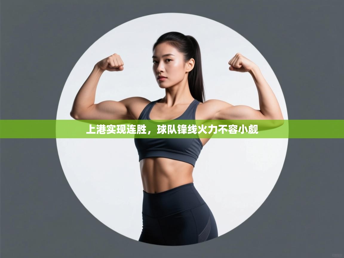 上港实现连胜,球队锋线火力不容小觑 第1张