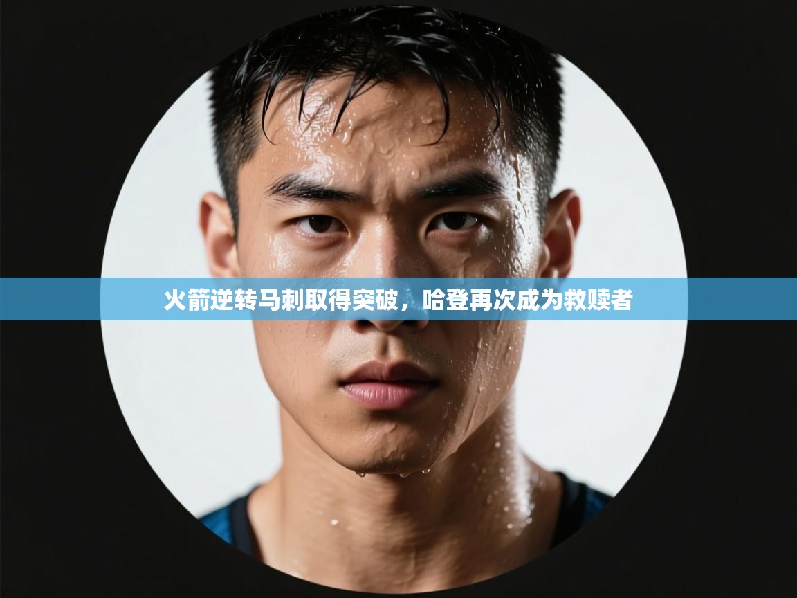 火箭逆转马刺取得突破,哈登再次成为救赎者 第2张