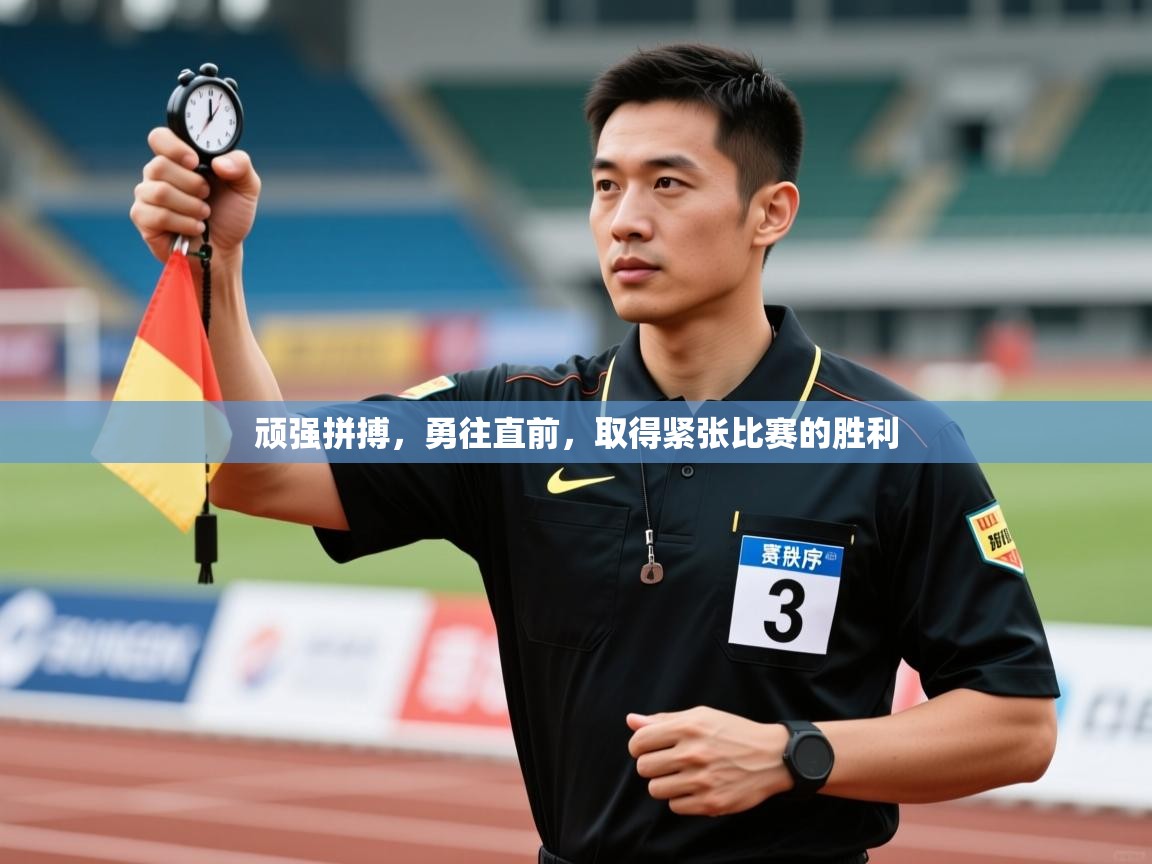 顽强拼搏，勇往直前，取得紧张比赛的胜利  第1张