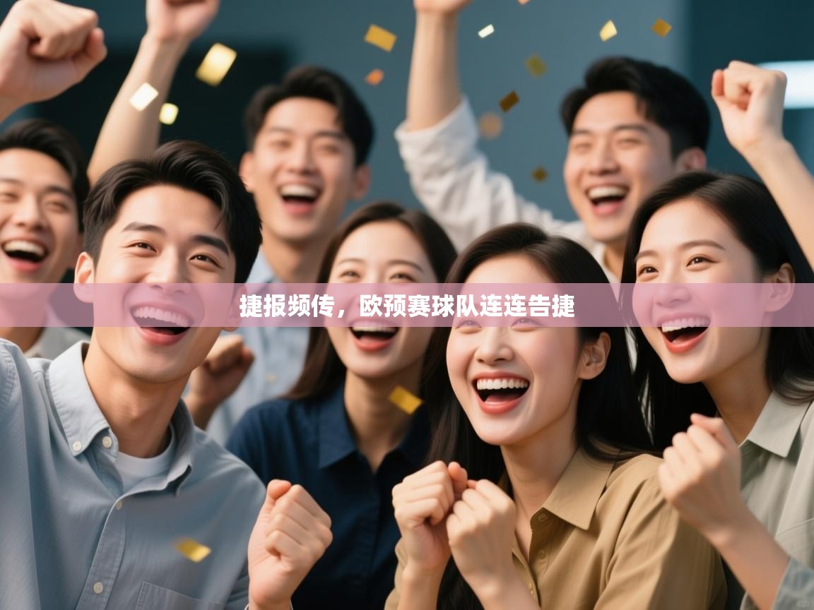 捷报频传，欧预赛球队连连告捷  第2张