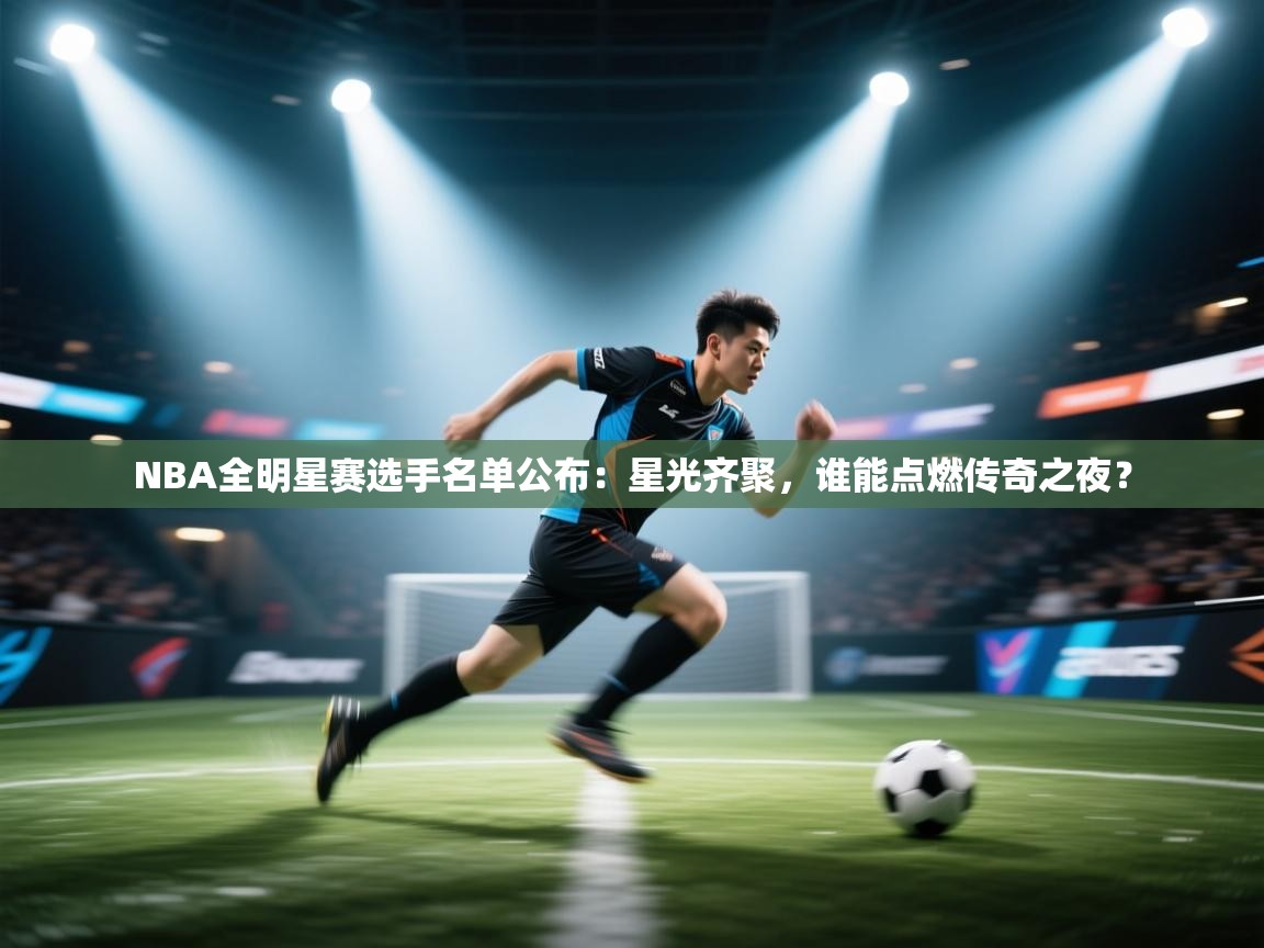 NBA全明星赛选手名单公布:星光齐聚,谁能点燃传奇之夜? 第2张