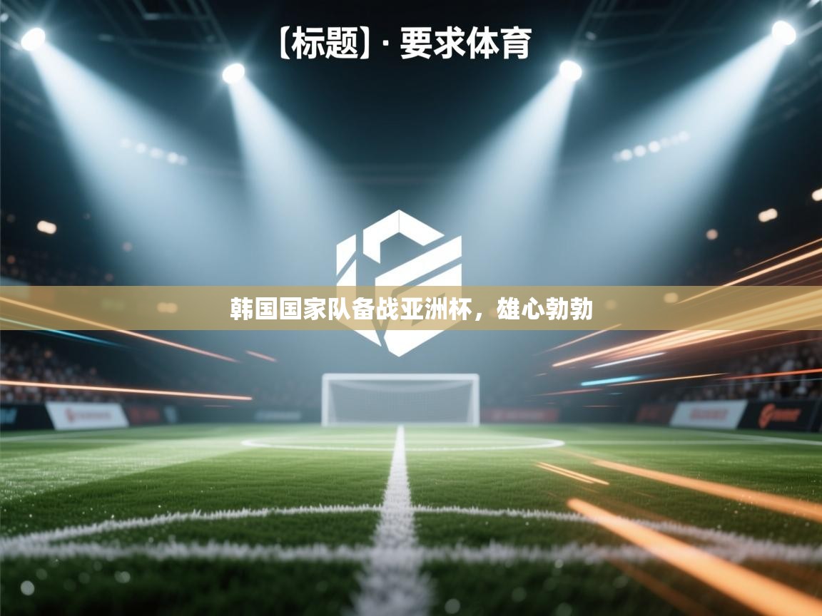 韩国国家队备战亚洲杯,雄心勃勃 第2张