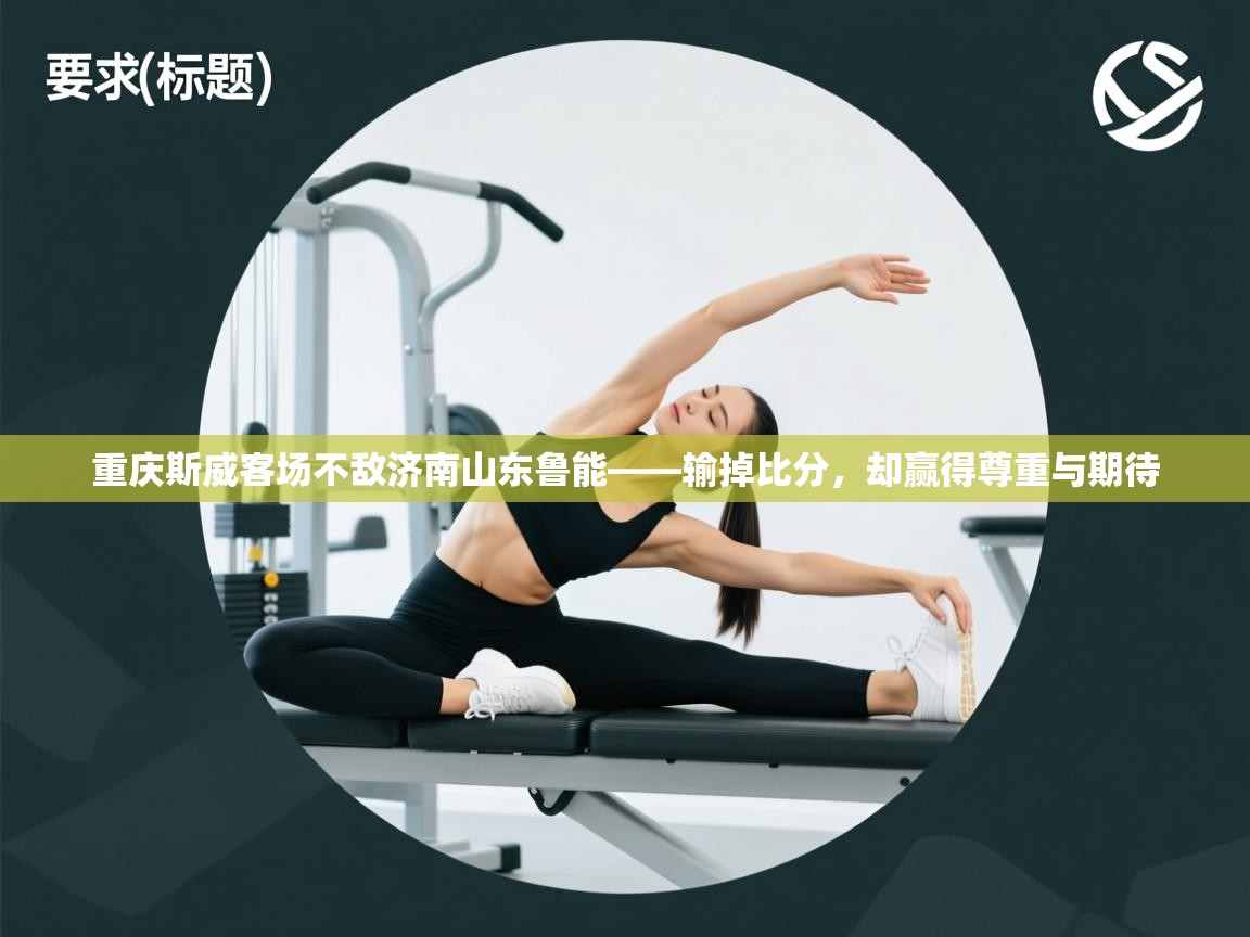 重庆斯威客场不敌济南山东鲁能——输掉比分,却赢得尊重与期待 第1张