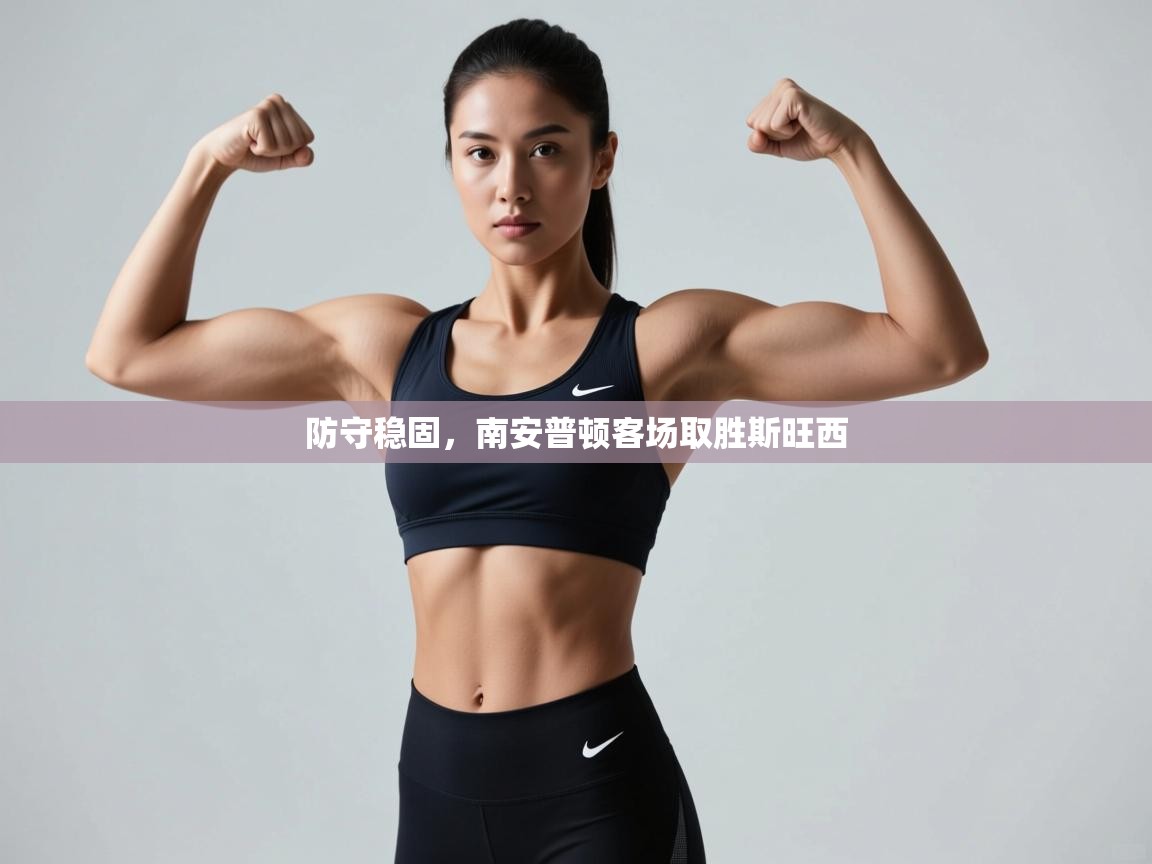 防守稳固,南安普顿客场取胜斯旺西 第1张