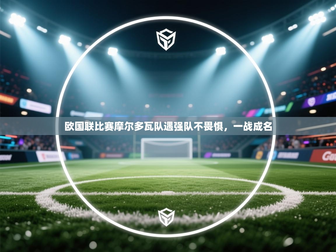 欧国联比赛摩尔多瓦队遇强队不畏惧，一战成名  第1张