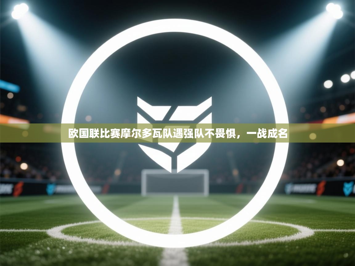 欧国联比赛摩尔多瓦队遇强队不畏惧，一战成名  第2张