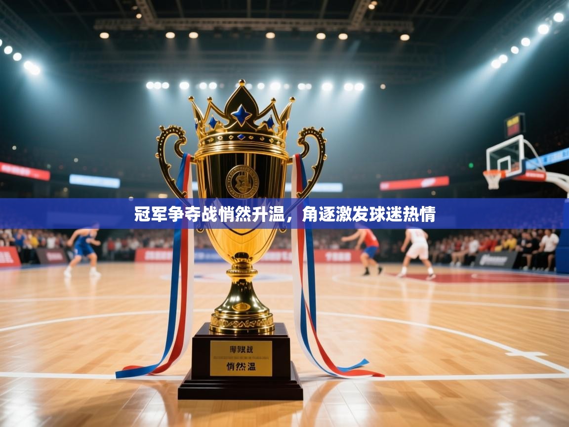 冠军争夺战悄然升温,角逐激发球迷热情 第2张