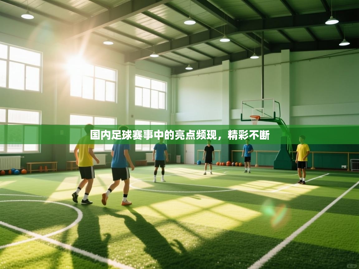 国内足球赛事中的亮点频现，精彩不断  第2张