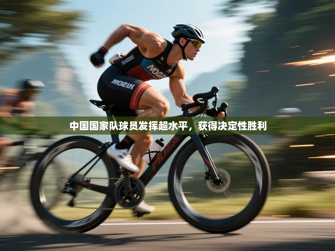 中国国家队球员发挥超水平,获得决定性胜利 第1张