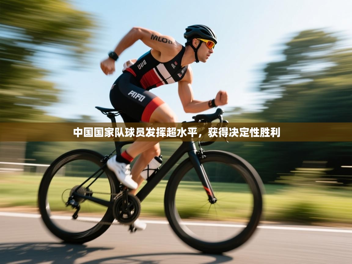 中国国家队球员发挥超水平,获得决定性胜利 第2张